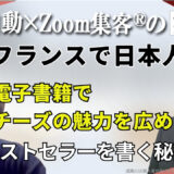 【チーズ熟成士／フランス パリ在住】『Zoom集客®の学校』でAIを学びたった1か月で電子書籍を出版！ベストセラー1位を獲得した秘密とは