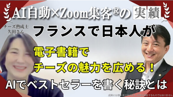 【チーズ熟成士／フランス パリ在住】『Zoom集客®の学校』でAIを学びたった1か月で電子書籍を出版！ベストセラー1位を獲得した秘密とは