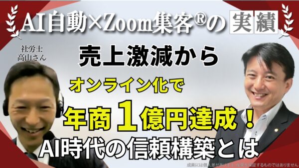 【社労士】コロナ禍を乗り越えて売上1億円達成！オンラインで信頼関係を構築する秘訣は？