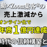 【社労士】コロナ禍を乗り越えて売上1億円達成！オンラインで信頼関係を構築する秘訣は？