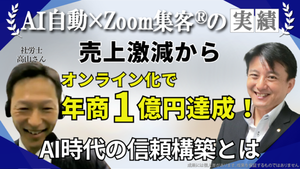 【社労士】コロナ禍を乗り越えて売上1億円達成！オンラインで信頼関係を構築する秘訣は？