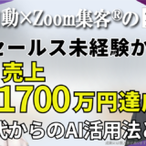 【70代・元技術者】営業経験ゼロからコンサルタントとして独立！『Zoom集客®の学校』で学んだオンライン集客で売上1700万円達成！