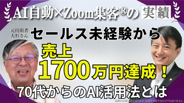 【70代・元技術者】営業経験ゼロからコンサルタントとして独立！『Zoom集客®の学校』で学んだオンライン集客で売上1700万円達成！