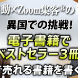 【チーズ熟成士／フランス パリ在住】異国の地で集客に悩むも『Zoom集客®の学校』でAI電子書籍を3冊出版！Amazonでベストセラーになり売上70万円も達成