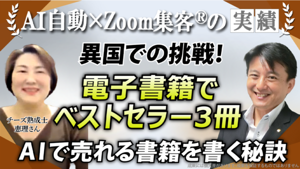 【チーズ熟成士／フランス パリ在住】異国の地で集客に悩むも『Zoom集客®の学校』でAI電子書籍を3冊出版！Amazonでベストセラーになり売上70万円も達成