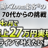 【健康ライフアドバイザー】オンラインなら思いが伝わる！苦悩から4ヵ月で売上27万円を実現した秘訣とは？