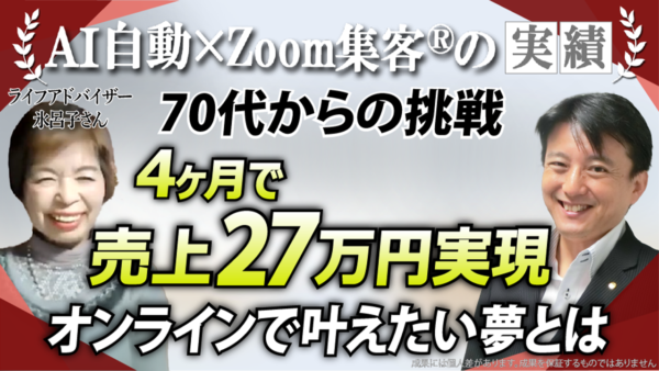 【健康ライフアドバイザー】オンラインなら思いが伝わる！苦悩から4ヵ月で売上27万円を実現した秘訣とは？