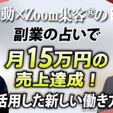 【塾講師／副業占い師】起業は私には難しいと悩むも『Zoom集客®の学校』で学びオンラインで月15万円の売上を達成！