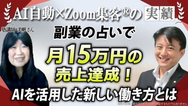 【塾講師／副業占い師】起業は私には難しいと悩むも『Zoom集客®の学校』で学びオンラインで月15万円の売上を達成！