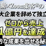 【マーケティングコンサルタント】大企業を辞めて『Zoom集客®の学校』で一からオンラインビジネスを学び、売上1億円を達成