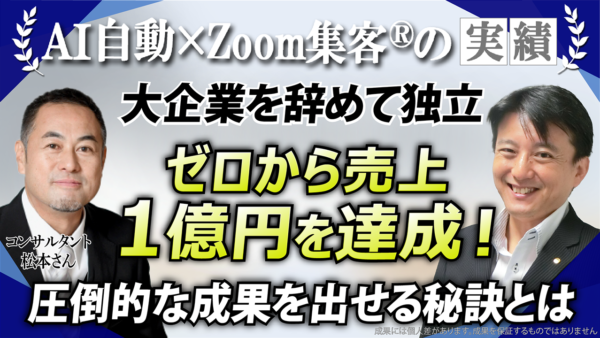 【マーケティングコンサルタント】大企業を辞めて『Zoom集客®の学校』で一からオンラインビジネスを学び、売上1億円を達成