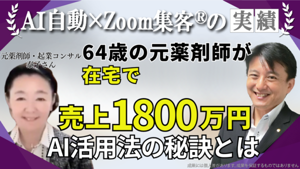 【64歳・起業コンサルタント】足の痛みと高血圧に悩んだ薬剤師が『Zoom集客®の学校』に出会い売上1800万円を達成！