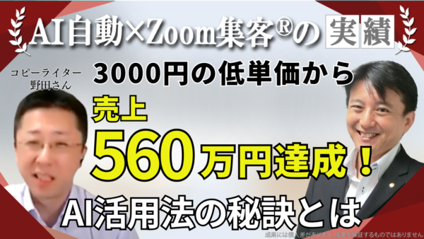 【セールスコピーライター/オンライン起業コンサル】1件3000円のコピーライターが『Zoom集客®の学校』で学び売上560万円達成！