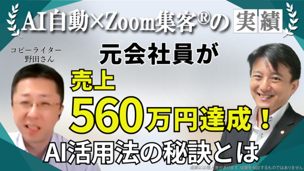 【セールスコピーライター/オンライン起業コンサル】1件3000円のコピーライターが『Zoom集客®の学校』で学び売上560万円達成！