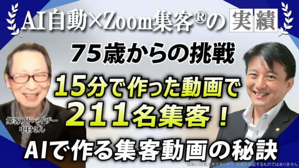 【ネット集客法アドバイザー／75歳】安定集客できず悩むも『ZOOM集客®の学校』でＡＩを学び、211人集客して売上40万円達成した秘訣とは？