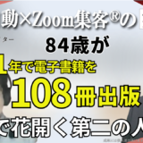 【塾講師_84歳】少子化で54年続けた学習塾を閉じた後、AIを駆使して84歳で108冊出版！AI電子書籍で描く第二の人生