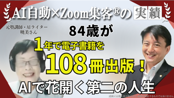 【塾講師_84歳】少子化で54年続けた学習塾を閉じた後、AIを駆使して84歳で108冊出版！AI電子書籍で描く第二の人生