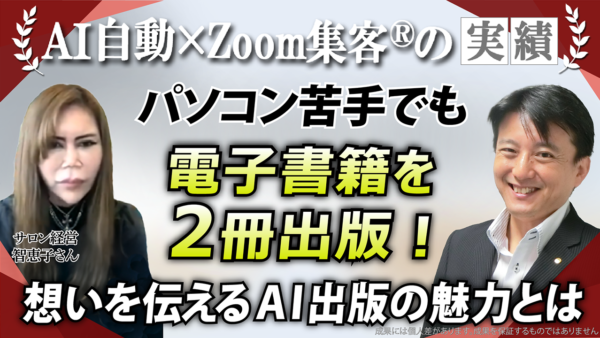 【サロン経営28年】コロナで経営危機からの再起『Zoom集客®の学校』でパソコン音痴でも電子書籍2冊出版！AIで切り開く新たな道