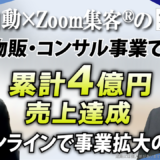 【物販・スクール事業】受講生の指導方法に悩むも『Zoom集客®の学校』で学んで4億円以上の売上を達成！