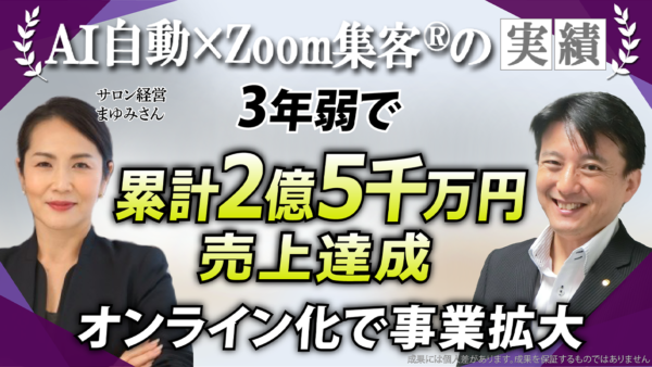 【サロン経営・スクール事業】厳しいコロナ禍を『Zoom集客®の学校』で学んだオンライビジネスによって乗り越え、2億円以上の売上を達成