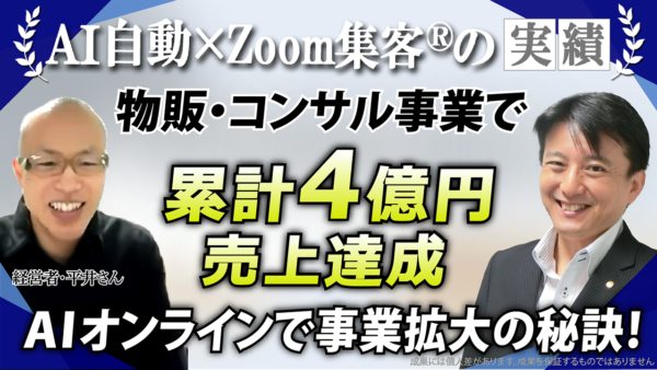 【物販・スクール事業】受講生の指導方法に悩むも『Zoom集客®の学校』で学んで4億円以上の売上を達成！