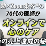 【医師・ヒプノセラピスト 70代】オンラインでの心のケアに悩むも『Zoom集客®の学校』で8桁近い売上を達成！