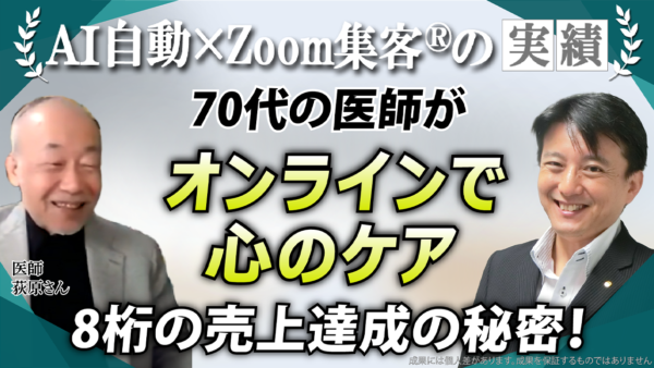 【医師・ヒプノセラピスト 70代】オンラインでの心のケアに悩むも『Zoom集客®の学校』で8桁近い売上を達成！