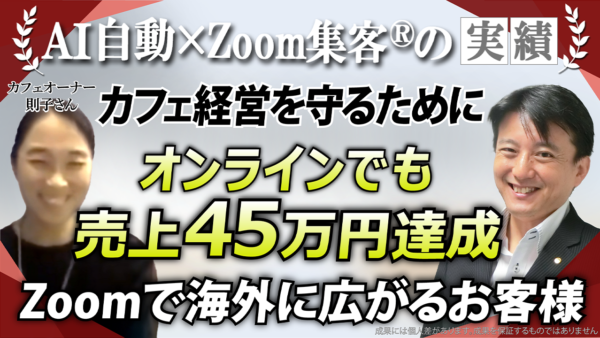 【オーガニック抹茶カフェオーナー】『Zoom集客®の学校』で学びIT音痴を克服！オンラインでブルガリアとつながり売上45万円を達成