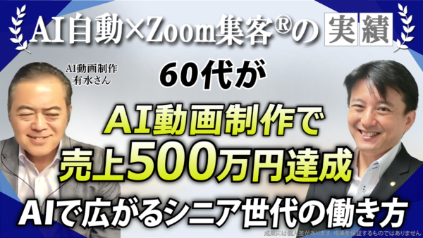 【AI動画・画像制作】起業塾で800万円投資するも売上は5万円…その後『Zoom集客®の学校』でAIに出会い、売上500万円達成！