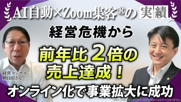 【経営コンサルタント】 コロナ禍で事業中止の危機を経験してオンライン事業を開始『Zoom集客®の学校』と出会い前年比2倍の売上を実現！