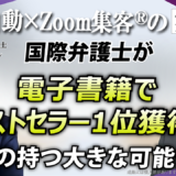 【国際弁護士】グローバルな知見を広く伝えたい…『Zoom集客の学校』でAIを学び電子書籍がベストセラーに！