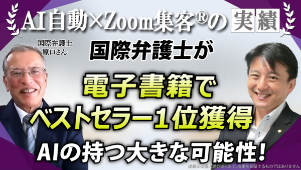 【国際弁護士】グローバルな知見を広く伝えたい…『Zoom集客の学校』でAIを学び電子書籍がベストセラーに！