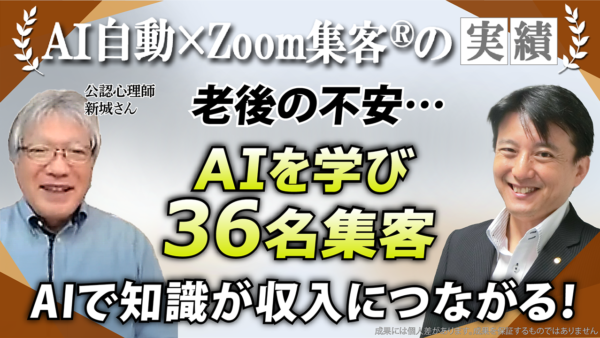 【公認心理師／元大学教員／68歳】年金だけでは生活できない不安からZoomとAIを学び36名集客、オンラインで売上25万円達成！