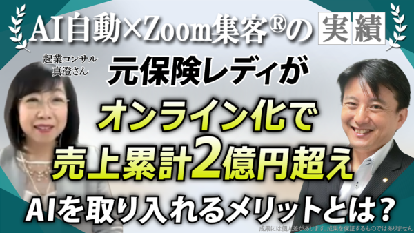 【元保険レディ／起業コンサルタント】オンライン集客に悩むも『Zoom集客®の学校』で学び、売上2億1000万円を達成！毎月300万円を安定して売上げる秘訣とは？！