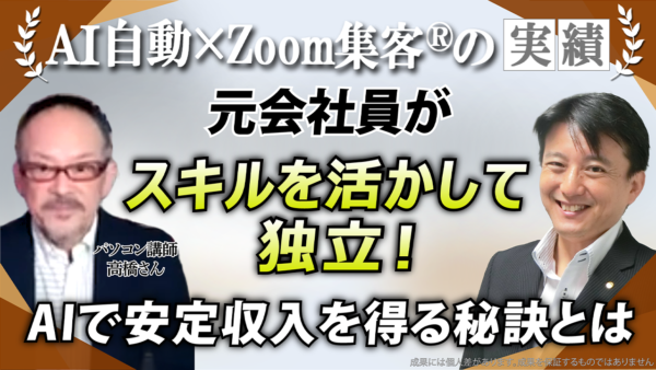 【パソコン教室講師／元会社員】 定年後の生活が不安で悩むも『Zoom集客®の学校』で学び独立！280名をサポートし毎月安定30万円の売上！