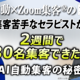 【日本語教師／セラピスト】貯金ゼロ・集客苦手からの大逆転！AI自動集客で累計売上1810万円を達成した秘訣とは