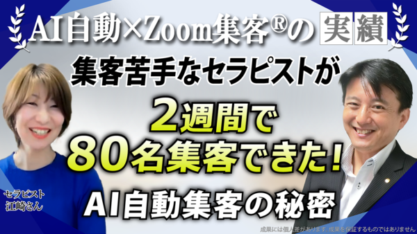 【日本語教師／セラピスト】貯金ゼロ・集客苦手からの大逆転！AI自動集客で累計売上1810万円を達成した秘訣とは