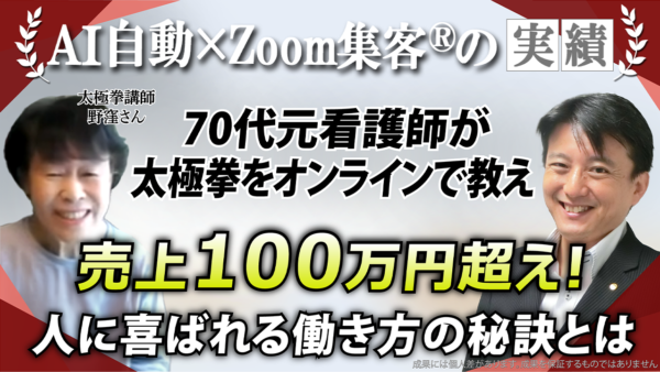 【太極拳講師／元看護師／74歳】歩けない不安から完全回復！オンラインで772名に『脳科学×太極拳』を教える人気講師になり最高の幸せを手に入れた秘訣