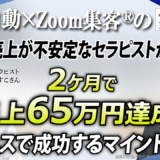 【セラピスト】売上ゼロが続く不安定な状態から2ヶ月弱で65万円を達成！子育てしながらビジネスを成功に導く方法とは