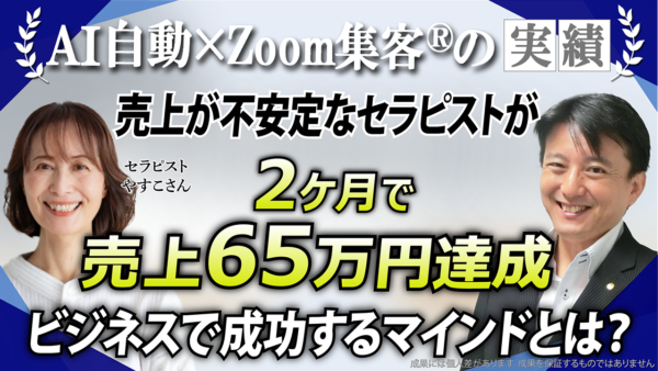 【セラピスト】売上ゼロが続く不安定な状態から2ヶ月弱で65万円を達成！子育てしながらビジネスを成功に導く方法とは