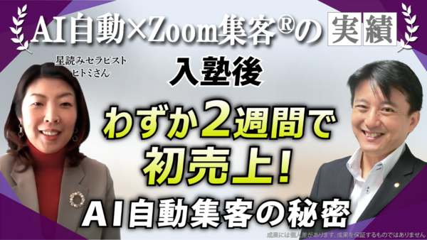 【星読み心理セラピスト】 ビジネスがわからず無料セミナーを続け疲弊！入塾わずか2週間で初売上！ 3ヶ月で売上112万円を達成