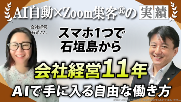 【会社経営／セミナー講師】Zoom集客の学校でAIの活用を学び電子書籍を出版！引き算思考で人生を自由にデザインする秘訣