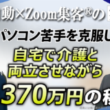 【PCサポート/ナレーター】50代パソコン苦手でも介護をしながら売上370万円達成！ナレーターとして新キャリアも実現した秘訣とは