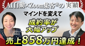 【キネシオロジスト／レイキヒーラー】周りの目を気にして集客できない状態から『Zoom集客®の学校』で学び、成約率を大幅アップして売上858万円を達成！