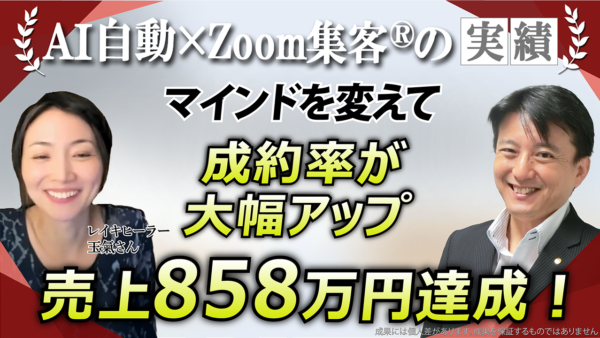 【キネシオロジスト／レイキヒーラー】周りの目を気にして集客できない状態から『Zoom集客®の学校』で学び、成約率を大幅アップして売上858万円を達成！