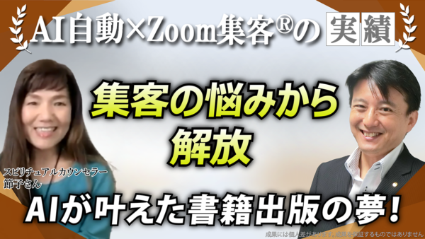【スピリチュアルカウンセラー】集客の悩みから解放され、売上118万円達成！AIで夢だった絵本5冊＋電子書籍出版を叶えた秘密とは？