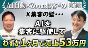 【魔術師】 X集客の壁に悩むも 『Zoom集客®の学校』とAIを駆使して突破！わずか１ヶ月で売上53万円を達成できた秘密とは！？
