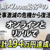 【一級建築士／建築設計士】仕事激減で苦境の中『Zoom集客®の学校』と『ビジネスメンタルの学校』で学び売上194万円達成！笑顔と自信を取り戻した秘密とは！？