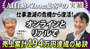 【一級建築士／建築設計士】仕事激減で苦境の中『Zoom集客®の学校』と『ビジネスメンタルの学校』で学び売上194万円達成！笑顔と自信を取り戻した秘密とは！？