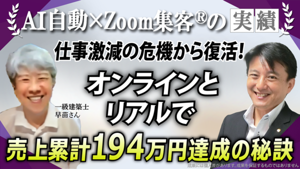 【一級建築士／建築設計士】仕事激減で苦境の中『Zoom集客®の学校』と『ビジネスメンタルの学校』で学び売上194万円達成！笑顔と自信を取り戻した秘密とは！？